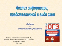 Анализ информации,
представленной в виде схем
Задачи
с
пояснениями
