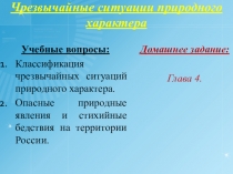 Чрезвычайные ситуации природного характера