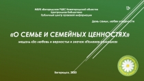 О семье и семейных ценностях