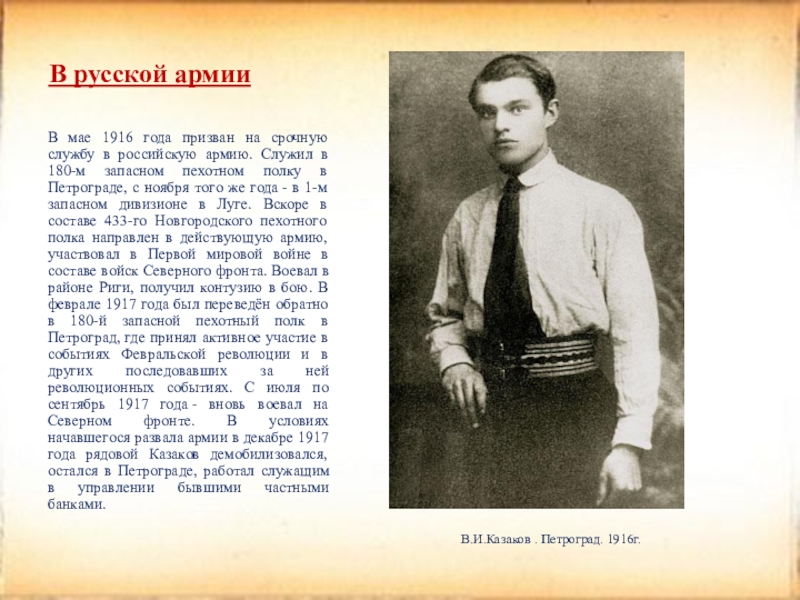 В русской армии В мае 1916 года призван на срочную службу в российскую армию. Служил в 180-м