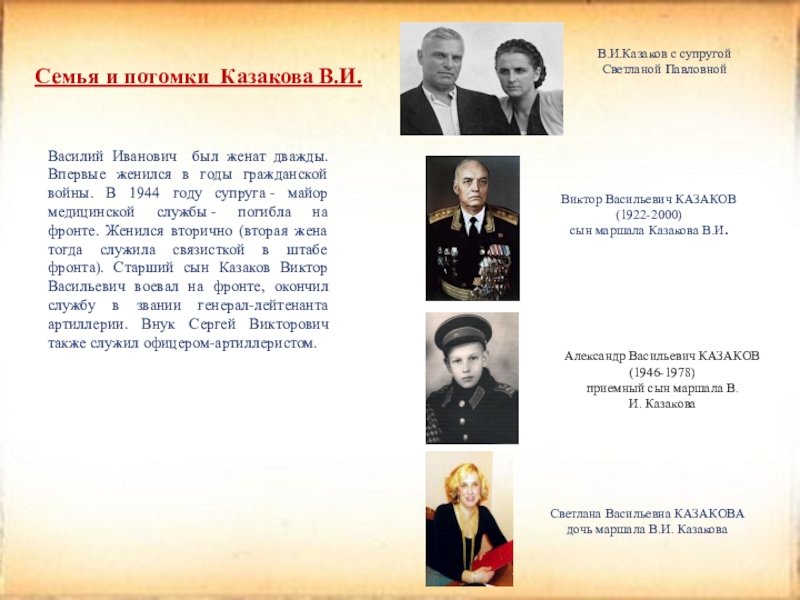 Семья и потомки Казакова В.И.Василий Иванович был женат дважды. Впервые женился в годы гражданской войны. В 1944