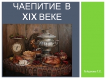Чаепитие в XIX веке
