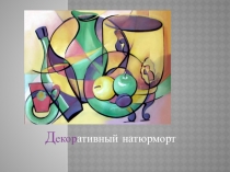 Д екор ативный натюрморт