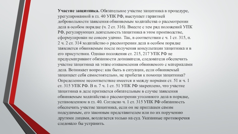 Участие защитника на предварительном следствии. Обязательное участие защитника УПК. Признание вины. Признание вины обвиняемым. Обязательное участие защитника в судебном заседании.