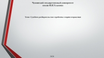 Чувашский г осударственный университет
и мени И.Н.Ульянова
Тема: Судебное