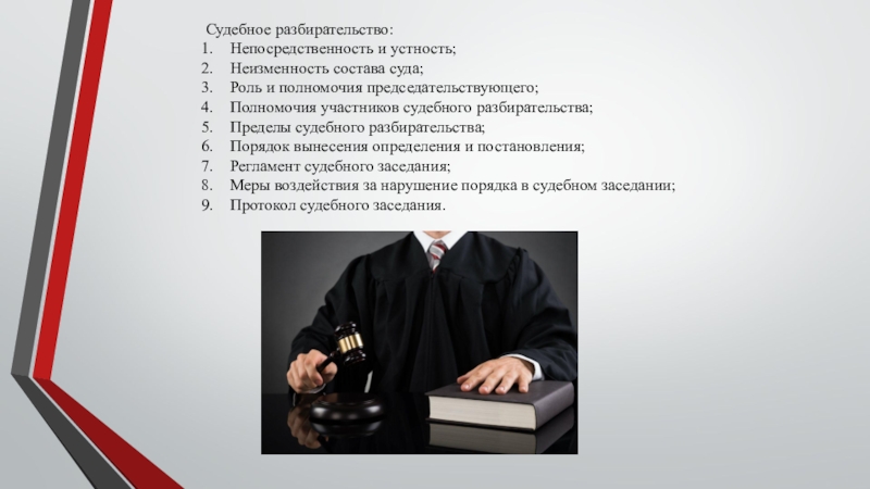 Участники судебного разбирательства. Неизменность состава суда. Непосредственность и устность судебного разбирательства. Пределы судебного разбирательства.