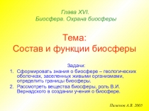 Тема: Состав и функции биосферы