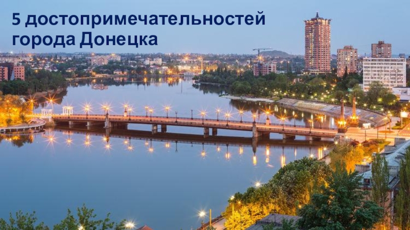 Презентация 5 достопримечательностей города Донецка