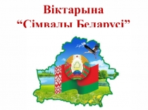 Віктарына “Сімвалы Беларусі”