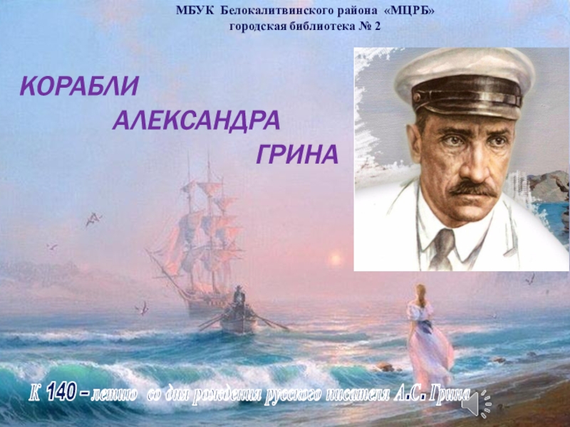 Корабли
Александра
Грина
МБУК Белокалитвинского района МЦРБ городская