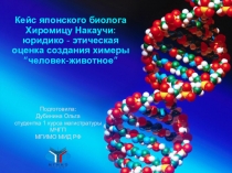 Кейс японского биолога Хиромицу Накаучи: юридико - этическая оценка создания