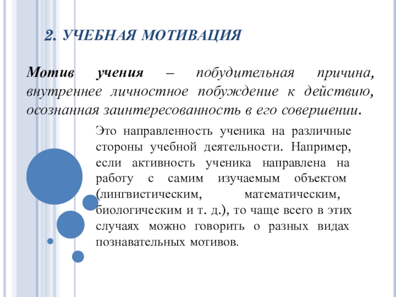 Методики мотив учения. Мотивы учения в психологии. Мотивы учения презентация. Учебная мотивация. Виды учебной мотивации.