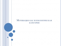 Мотивация как психологическая категория