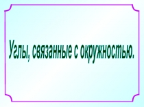 Углы, связанные с окружностью