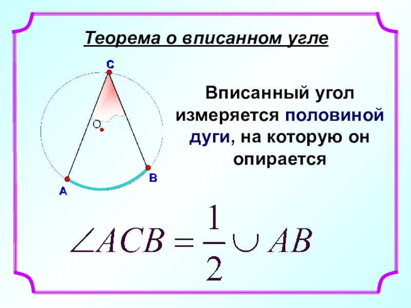 Вписанный угол опирающийся равен половине. Вписанный угол измеряется. Вписанный угол измеряется половиной дуги. Вписанный угол измеряется половиной дуги на которую он опирается. Вписанный угол равен половине дуги.