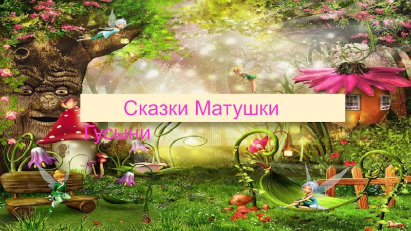 Сказки Матушки Г усыни