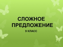 СЛОЖНОЕ ПРЕДЛОЖЕНИЕ
9 КЛАСС