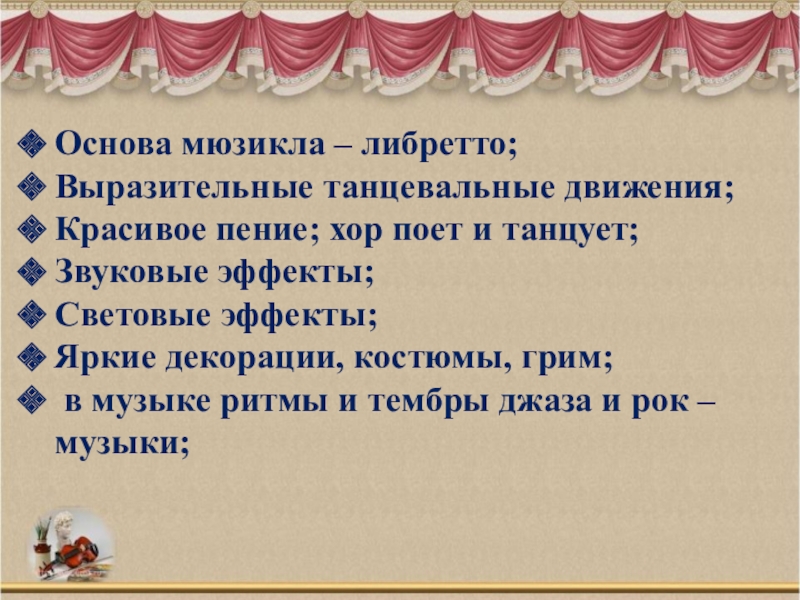 Дня основа. Либретто мюзикла. Основа либретто. Либретто мюзикла 5 класс. Третье путешествие в музыкальный театр мюзикл 5 класс презентация.