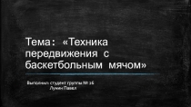 Тема: Техника передвижения с баскетбольным мячом