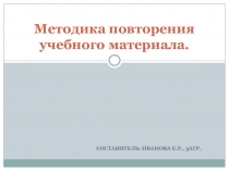 Методика повторения учебного материала