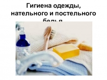 Гигиена одежды, нательного и постельного белья