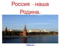 Россия - наша Родина