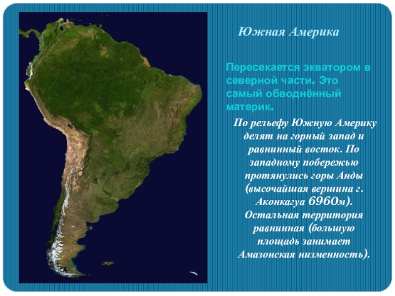Южная америка дополнительная информация. Рельеф равнинного Востока Южной Америки. Рельеф материков Южной Америки. Южная часть Южной Америки. Южная Америка Континент.