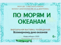 По морям и океанам