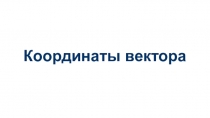 Координаты вектора