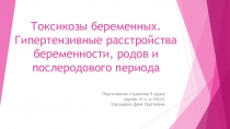 Токсикозы беременных. Гипертензивные расстройства беременности, родов и