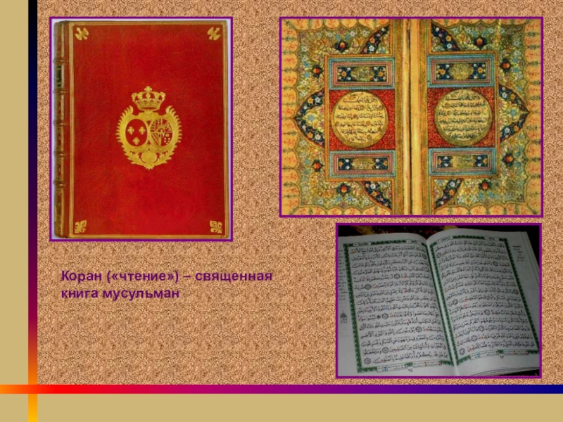Священная книга 6 букв. Священные книги Ислама. Священные книги Ислама презентация. Коран книга Священные книги. Коран презентация.