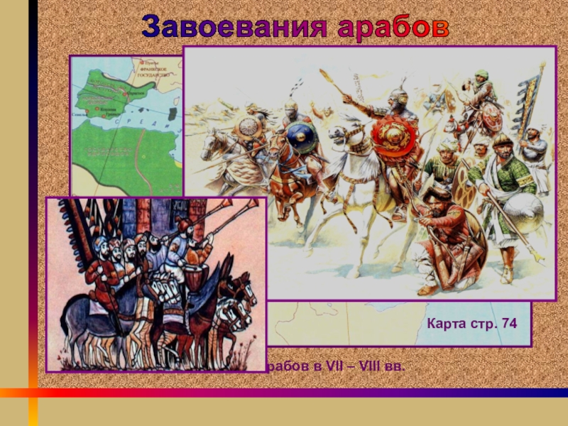 Vii viii. Арабские завоевания VII–VIII ВВ.. Завоевания арабов. Завоевания арабов в VII И В VIII. Арабские завоевания картинки.