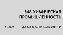48 Химическая промышленность 8 класс д\з §48 задание 1-6 на стр. 195