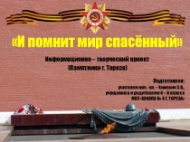 И помнит мир спасённый