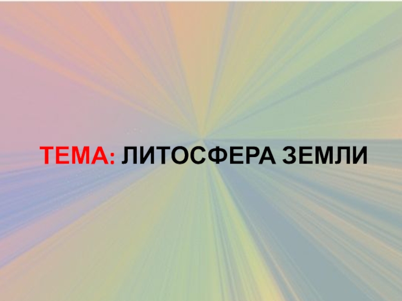 ТЕМА: ЛИТОСФЕРА ЗЕМЛИ