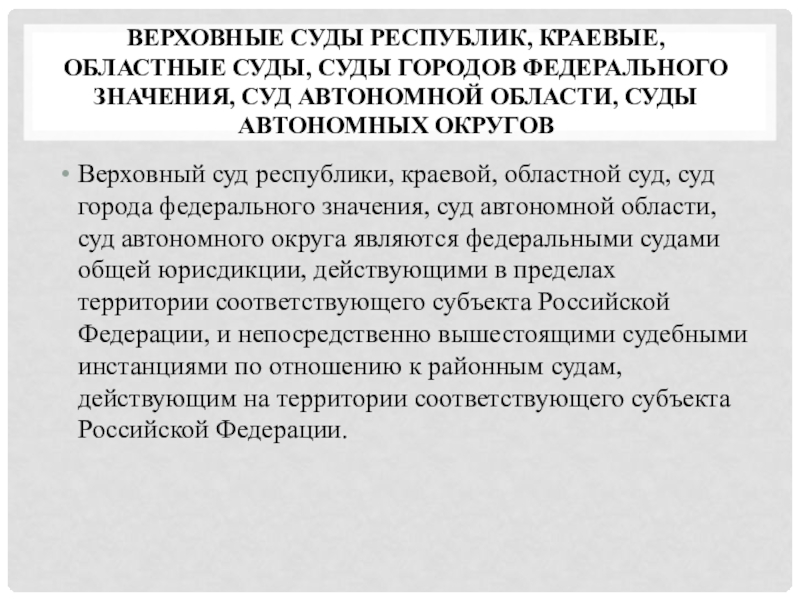 Инструкция краевых областных судов 161. Верховные суды республик краевые областные. Суды городов федерального значения. Суды автономных округов.