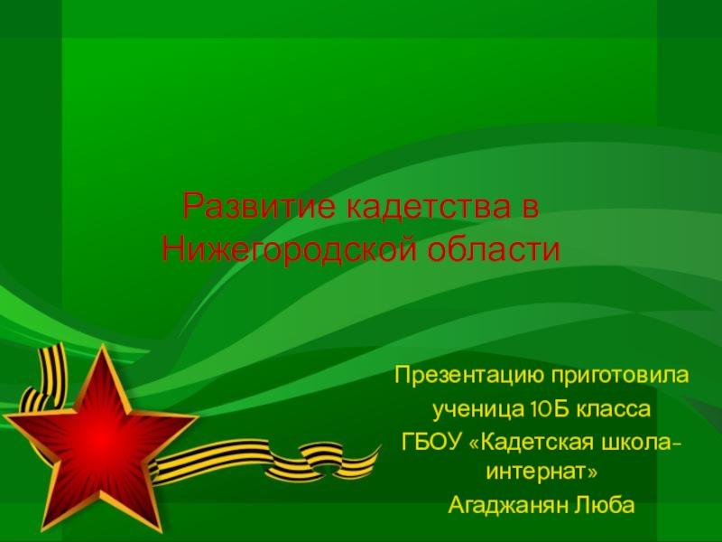 Презентация Развитие кадетства в Нижегородской области