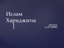 Ислам Хариджиты