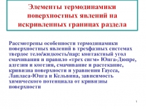 Элементы термодинамики поверхностных явлений на искривленных границах раздела
