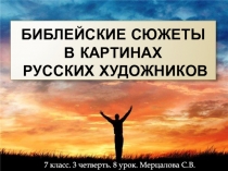 Библейские сюжеты в картинах русских художников