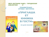МБУК Батецкая МЦБС Городенская библиотека 6+
Познавательно - игровая