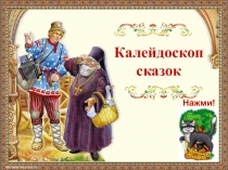 Калейдоскоп
сказок
Нажми!