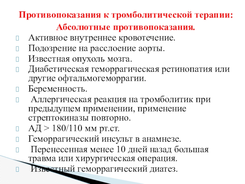 Терапия противопоказания. Противопоказания к тромболитической терапии. Тромболитическая терапия противопоказания. Абсолютные противопоказания к проведению тромболитической терапии. Тромболитические препараты противопоказания.