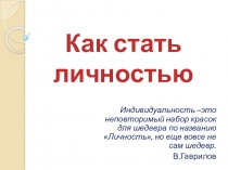 Как стать личностью