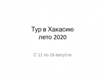 Тур в Хакасию лето 2020