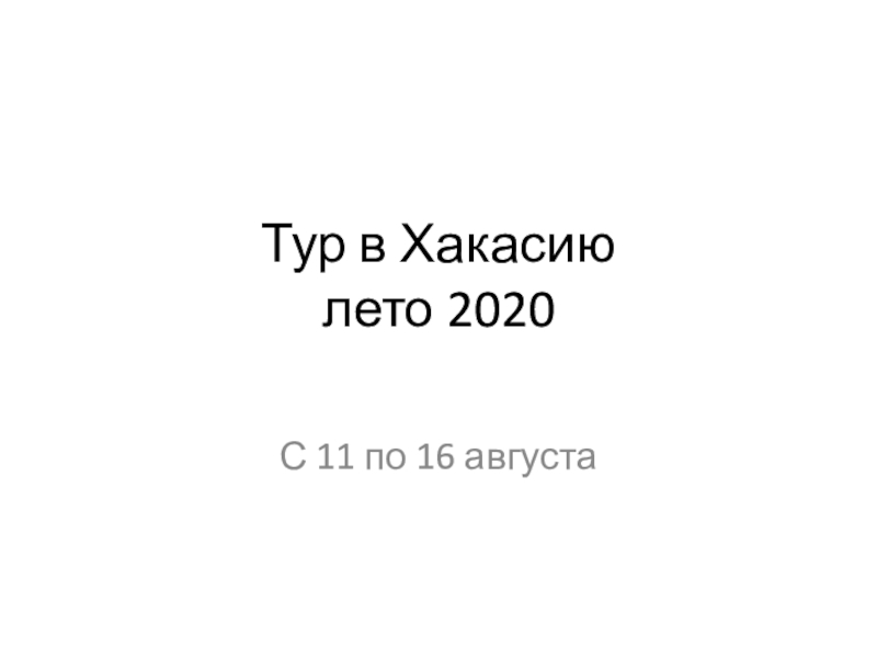 Тур в Хакасию лето 2020