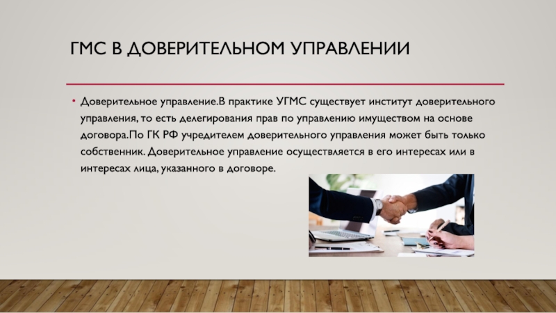 Доверительное управление имуществом презентация