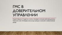ГМС в доверительном управлении