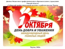 филиал бюджетного профессионального образовательного учреждения
Омской