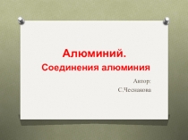 Алюминий. Соединения алюминия